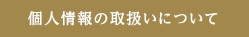 個人情報の取扱いについて