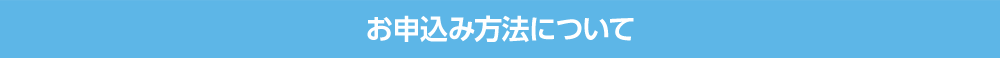 お申込み方法について