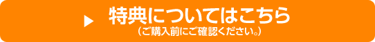 特典についてはこちら （ご購入前にご確認ください。）