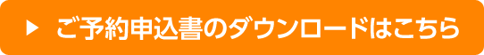 ご予約申込書のダウンロードはこちら