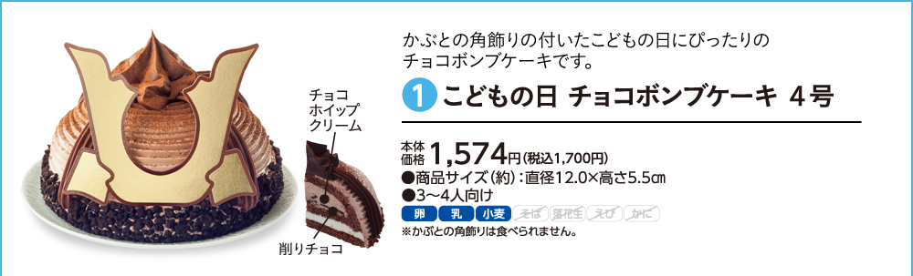 ①こどもの日 チョコボンブケーキ 4号 本体価格1,574円（税込1,700円）