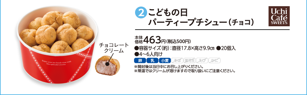 ②こどもの日 パーティープチシュー（チョコ）本体価格463円（税込500円）