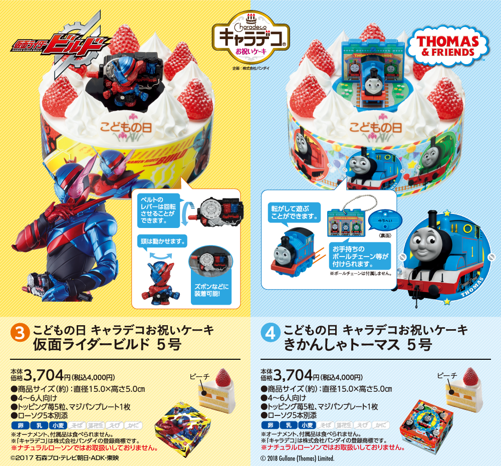 ③こどもの日 キャラデコお祝いケーキ 仮面ライダービルド 5号 本体価格3,704円（税込み4,000円） ④こどもの日 キャラデコお祝いケーキ きかんしゃトーマス 5号 本体価格3,704円（税込4,000円）