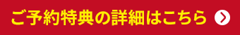 ご予約特典の詳細はこちら