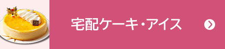 宅配ケーキ・アイス