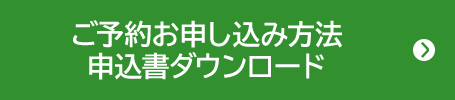 ご予約お申し込み方法 申込書ダウンロード