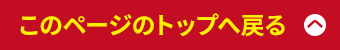 このページのトップへ戻る