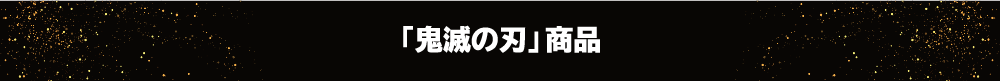 「鬼滅の刃」商品