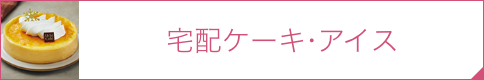 宅配ケーキ・アイス