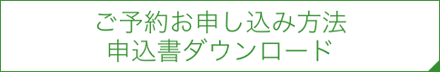 ご予約お申し込み方法 申込書ダウンロード