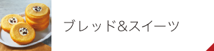 ブレッド&スイーツ