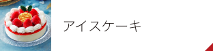 アイスケーキ