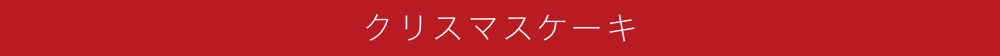 クリスマスケーキ