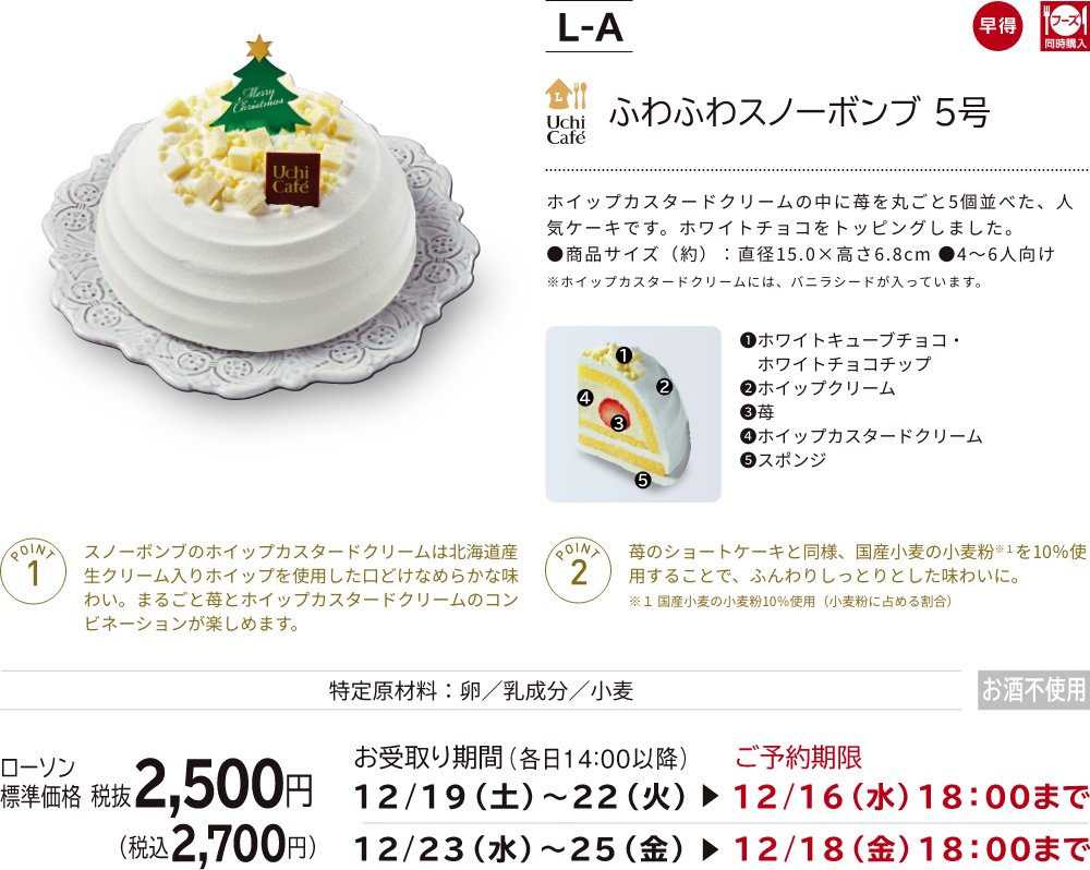 ふわふわスノーボンブ 5号 ローソン標準価格 税抜2,500円(税込2,700円)