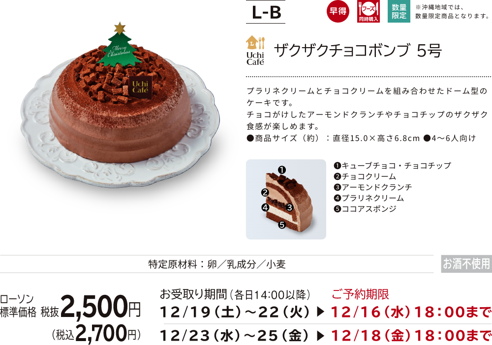 ザクザクチョコボンブ 5号 ローソン標準価格 税抜2,500円(税込2,700円)