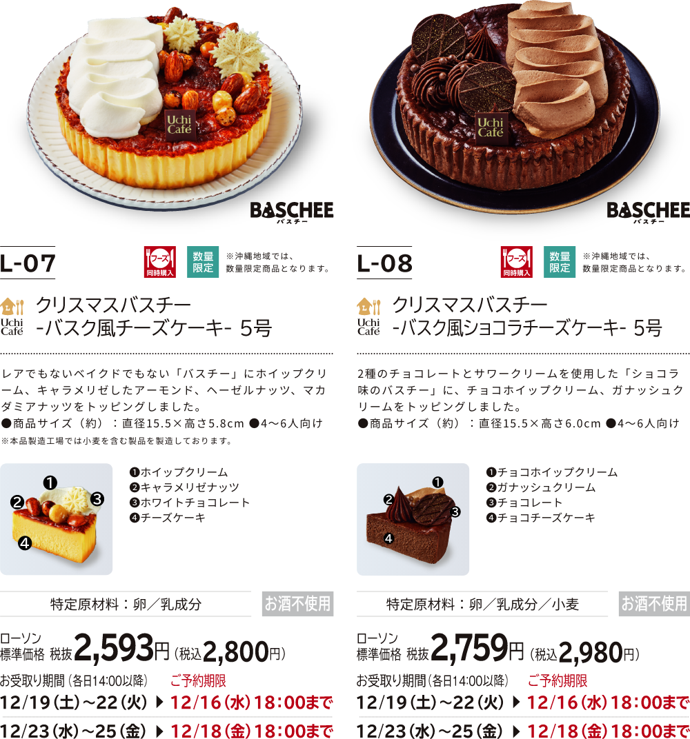 クリスマスバスチー -バスク風チーズケーキ- 5号 ローソン標準価格 税抜2,593円(税込2,800円) クリスマスバスチー -バスク風ショコラチーズケーキ- 5号 ローソン標準価格 税抜2,759円(税込2,980円)