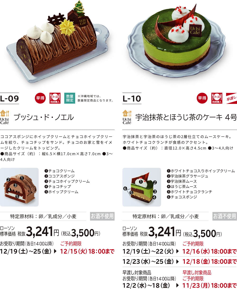 ブッシュ・ド・ノエル ローソン標準価格 税抜3,241円(税込3,500円) 宇治抹茶とほうじ茶のケーキ 4号 ローソン標準価格 税抜3,241円(税込3,500円)