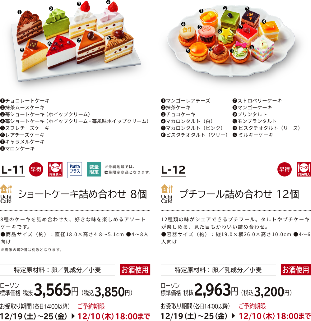 ショートケーキの詰め合わせ 8個 ローソン標準価格 税抜3,565円(税込3,850円) プチフルール詰め合わせ 12個 ローソン標準価格 税抜2,963円(税込3,200円)