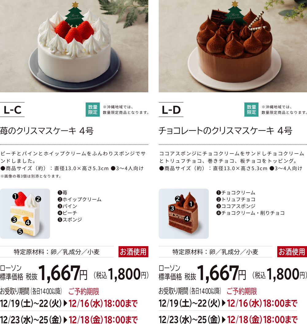 苺のクリスマスケーキ 4号 ローソン標準価格 税抜1,667円(税込1,800円) チョコレートのクリスマスケーキ 4号 ローソン標準価格 税抜1,667円(税込1,800円)