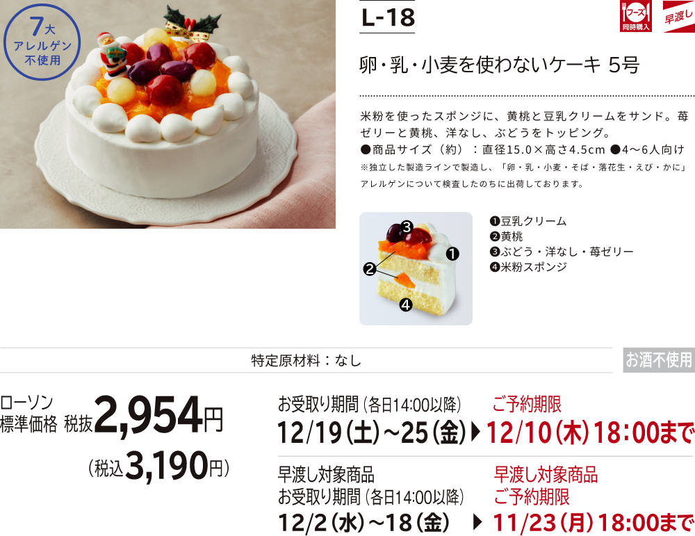 卵・乳・小麦を使わないケーキ 5号 ローソン標準価格 税抜2,954円(税込3,190円)