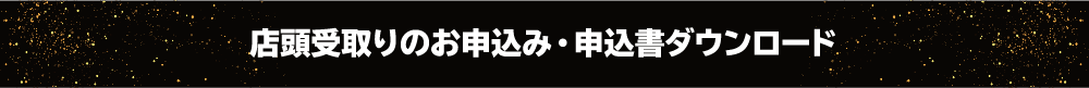 全国版 ご予約申込書ダウンロード