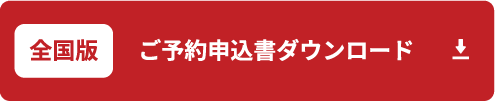 全国版 ご予約申込書ダウンロード