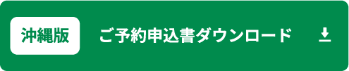 沖縄版 ご予約申込書ダウンロード