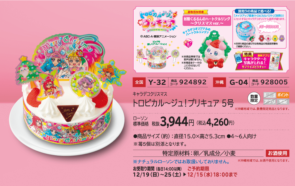 トロピカル〜ジュ！プリキュア 5号 ローソン標準価格 3,944円(税込4,260円)