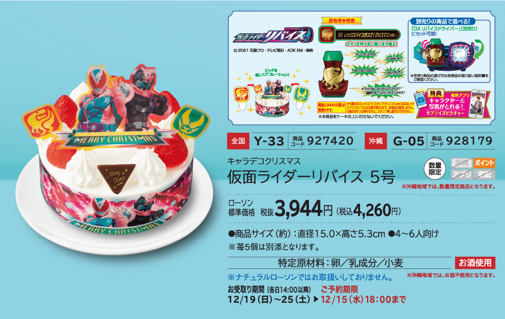 仮面ライダーリバイス 5号 ローソン標準価格 3,944円(税込4,260円)