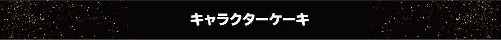 キャラクターケーキ