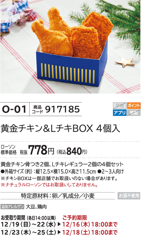 黄金チキン&LチキBOX 4個入 ローソン標準価格 税抜778円(税込840円)