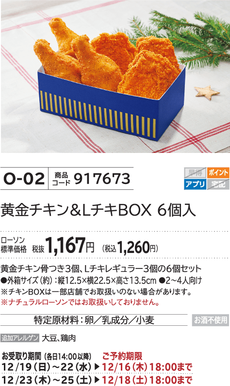 黄金チキン&LチキBOX 6個入 ローソン標準価格 税抜1,167円(税込1,260円)