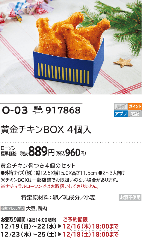 黄金チキンBOX 4個入 ローソン標準価格 税抜889円(税込960円)