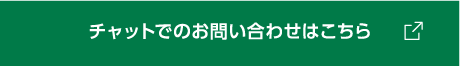 チャットでのお問い合わせはこちら