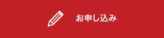 お申込み