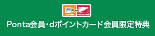 Ponta会員・dポイントカード会員限定特典