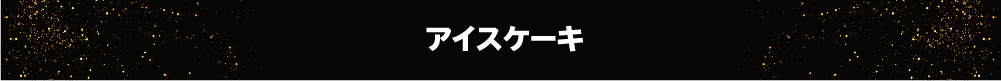 アイスケーキ