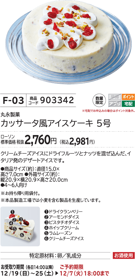 カッサータ風アイスケーキ 5号 ローソン標準価格 税抜2,760円(税込2,981円)