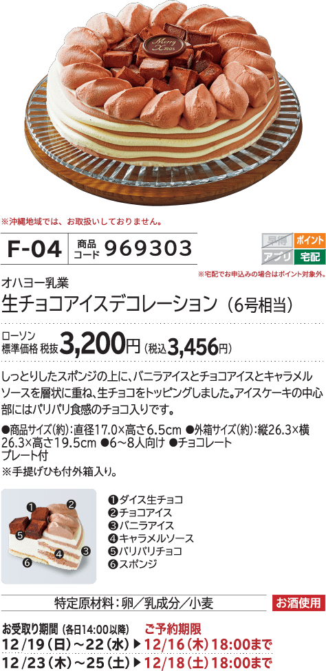 生チョコアイスデコレーション(6号相当) ローソン標準価格 3,200円(税込3,456円)