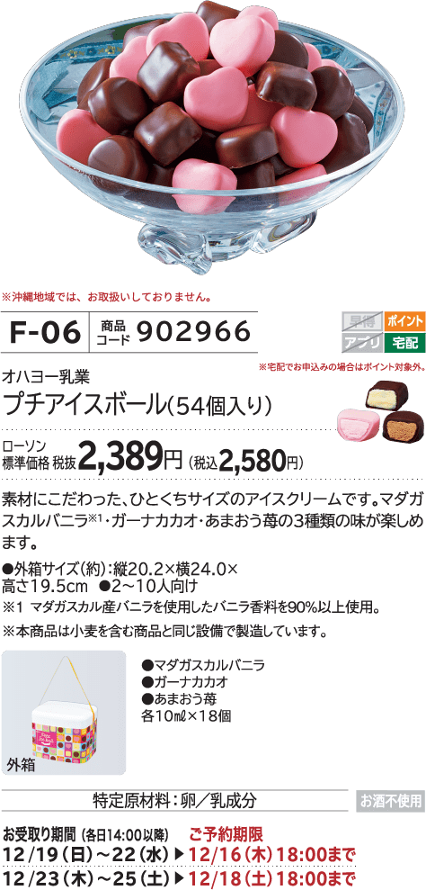 プチアイスボール(54個入り) ローソン標準価格 2,389円(税込2,580円)