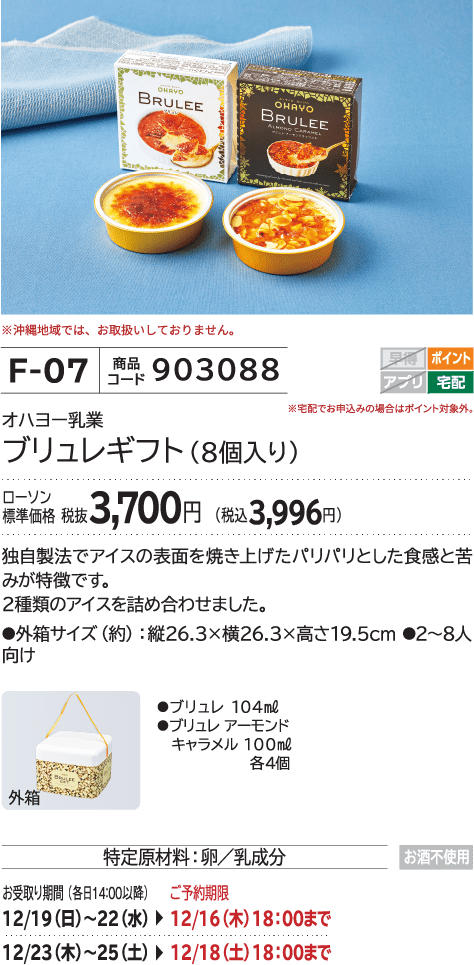 ブリュレギフト(8個入り) ローソン標準価格 3,700円(税込3,996円)