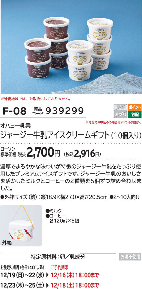 ジャージー牛乳アイスクリームギフト(10個入り) ローソン標準価格 2,700円(税込2,916円)