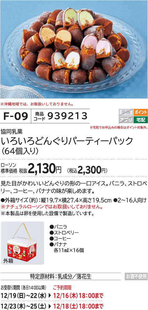 いろいろどんぐりパーティパック(64個入り) ローソン標準価格 2,130円(税込2,300円)