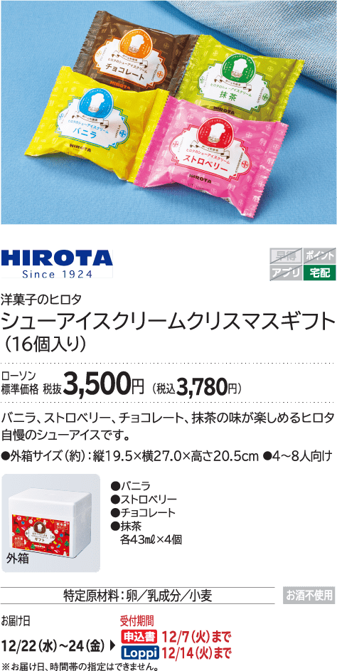 シューアイスクリームクリスマスギフト(16個入り) ローソン標準価格 3,500円(税込3,780円)