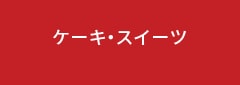 ケーキ・スイーツ