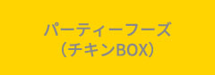 パーティーフーズ（チキンBOX）