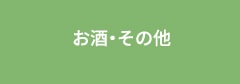 お酒・その他