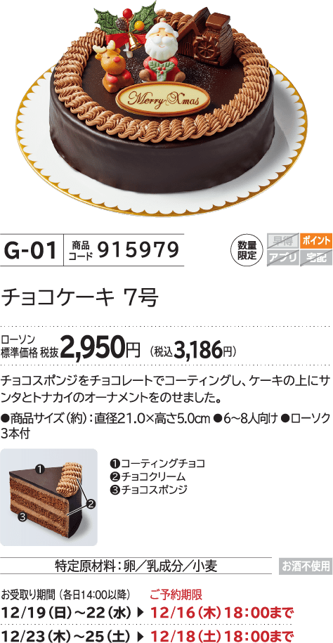 チョコケーキ 7号 ローソン標準価格 税抜2,950円(税込3,186円)