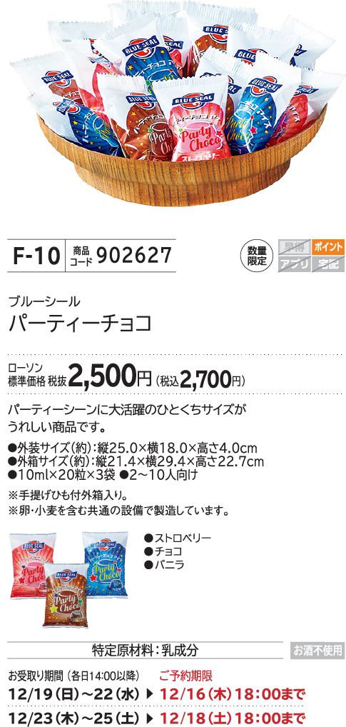 パーティーチョコ ローソン標準価格 税抜2,500円(税込2,700円)