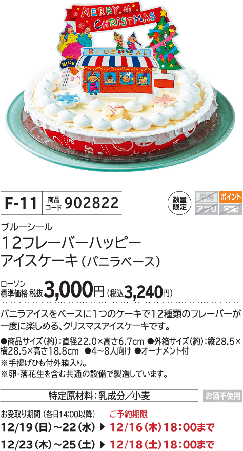 12フレーバーハッピーアイスケーキ(バニラベース) ローソン標準価格 税抜3,000円(税込3,240円)